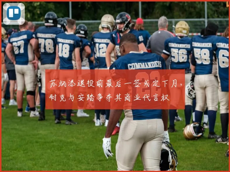 苏炳添退役前最后一签或定下月,耐克与安踏争夺其商业代言权