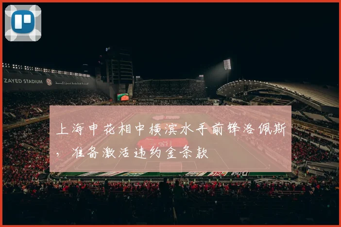 上海申花相中横滨水手前锋洛佩斯，准备激活违约金条款