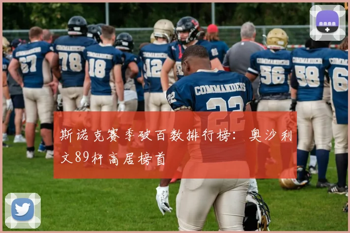 斯诺克赛季破百数排行榜：奥沙利文89杆高居榜首