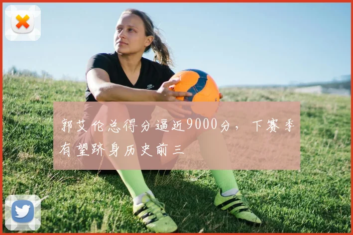 郭艾伦总得分逼近9000分，下赛季有望跻身历史前三