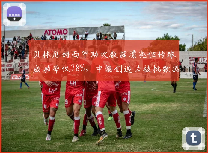贝林厄姆西甲助攻数据漂亮但传球成功率仅78%,中场创造力被批数据泡沫