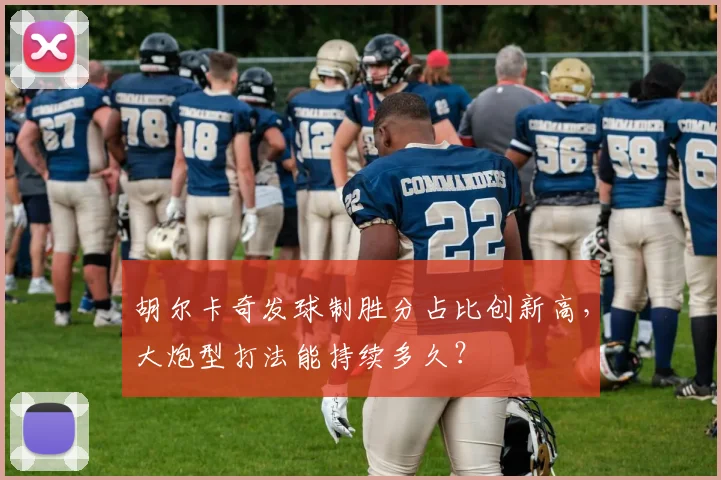 胡尔卡奇发球制胜分占比创新高，大炮型打法能持续多久？
